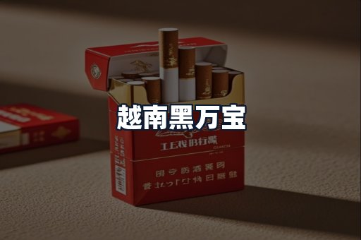 越南黑万宝