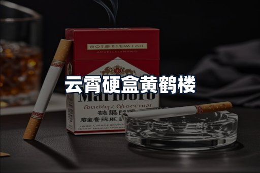 云霄硬盒黄鹤楼