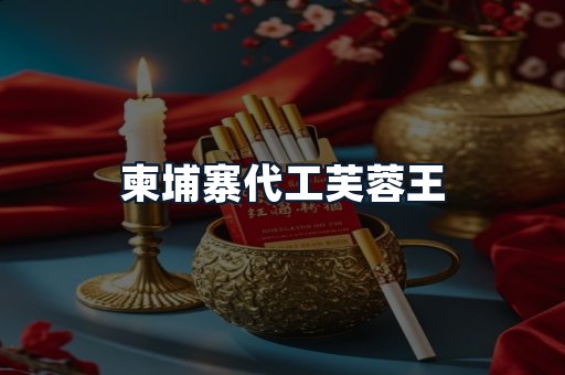 柬埔寨代工芙蓉王