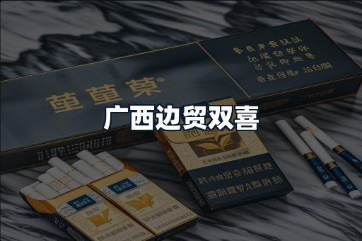 广西边贸双喜