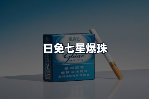 日免七星爆珠